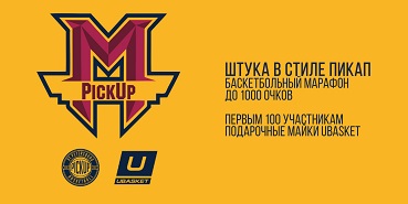 ШТУКА в стиле PickUp – баскетбольный марафон до 1000 очков!